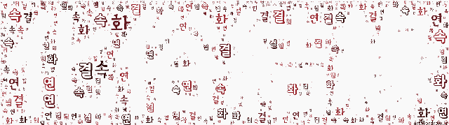 [워드 클라우드]: 화속결연 (化俗結緣): 속세의 사람들을 교화하여 불연(佛緣)을 맺게 함.-16